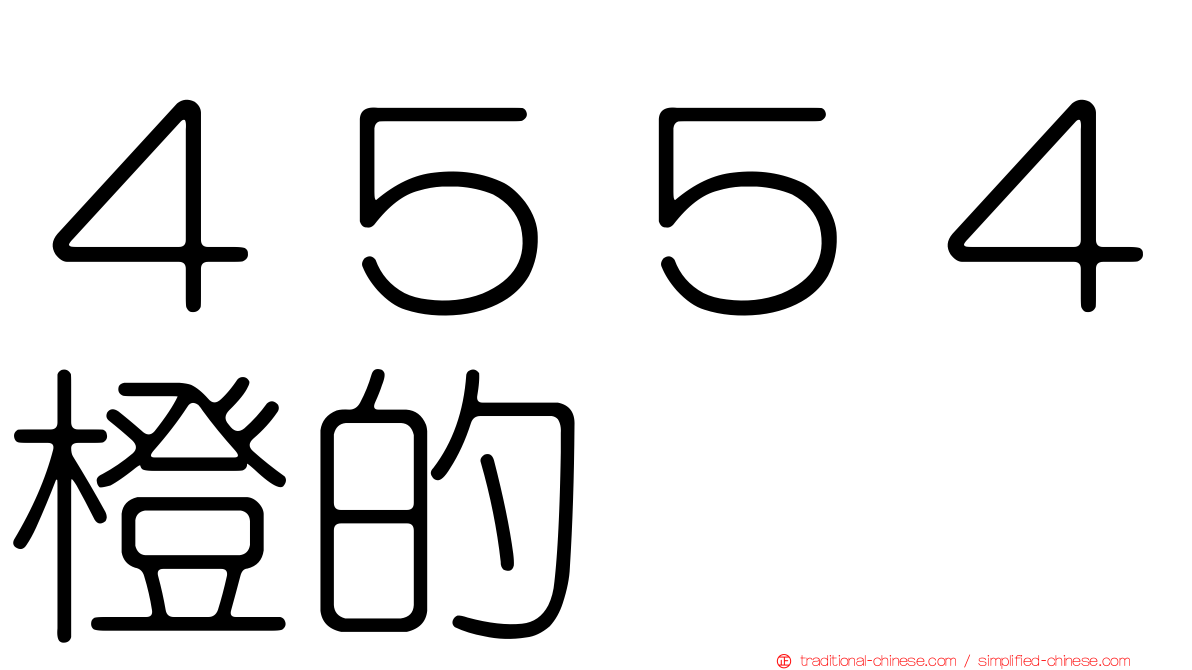 ４５５４橙的