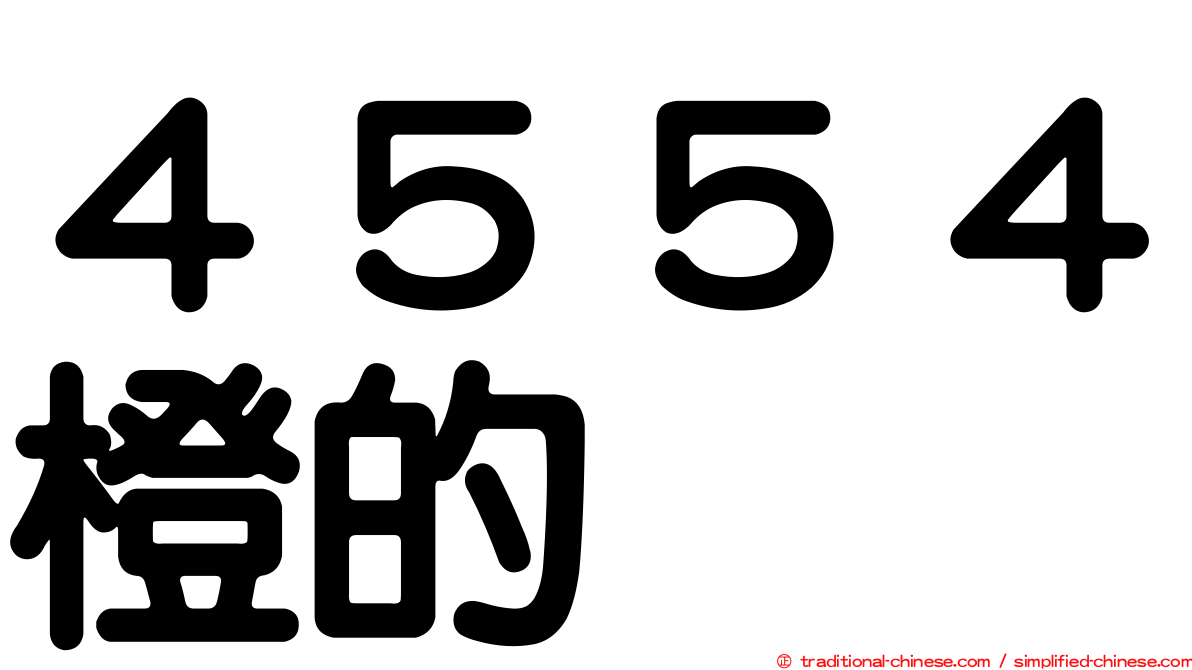 ４５５４橙的