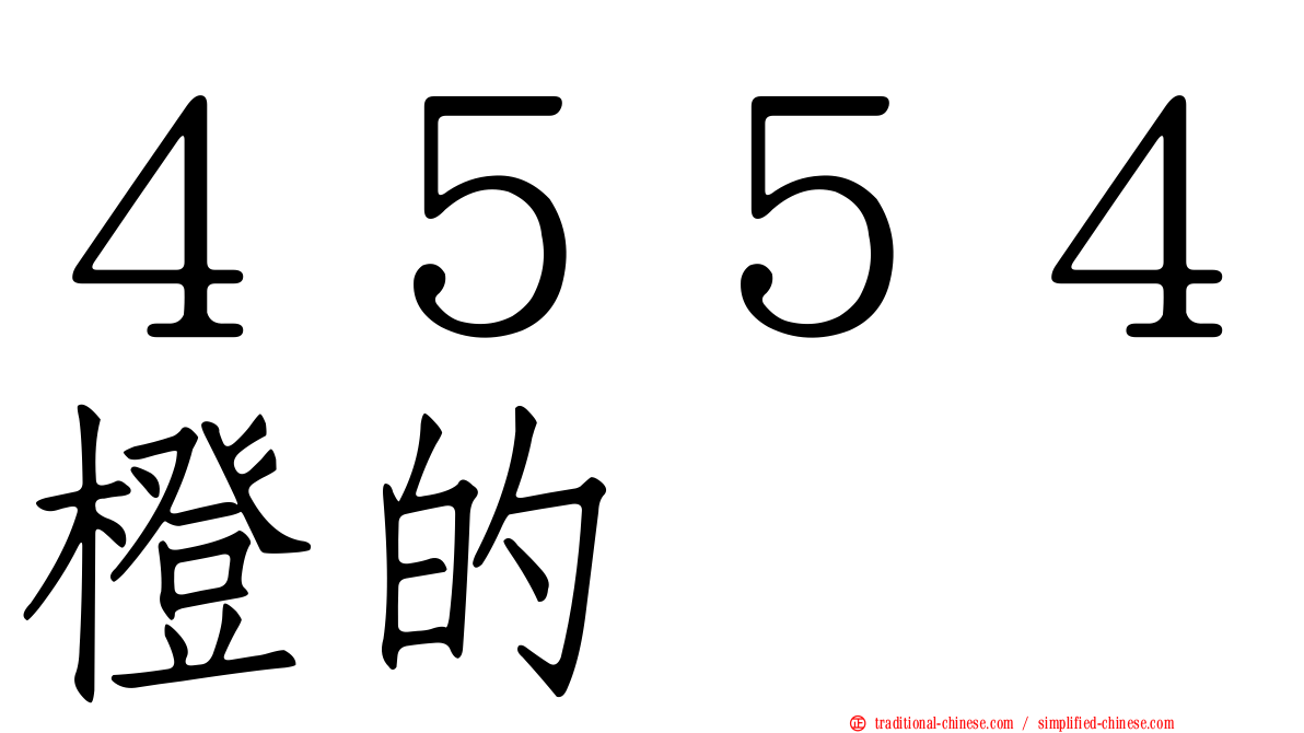 ４５５４橙的