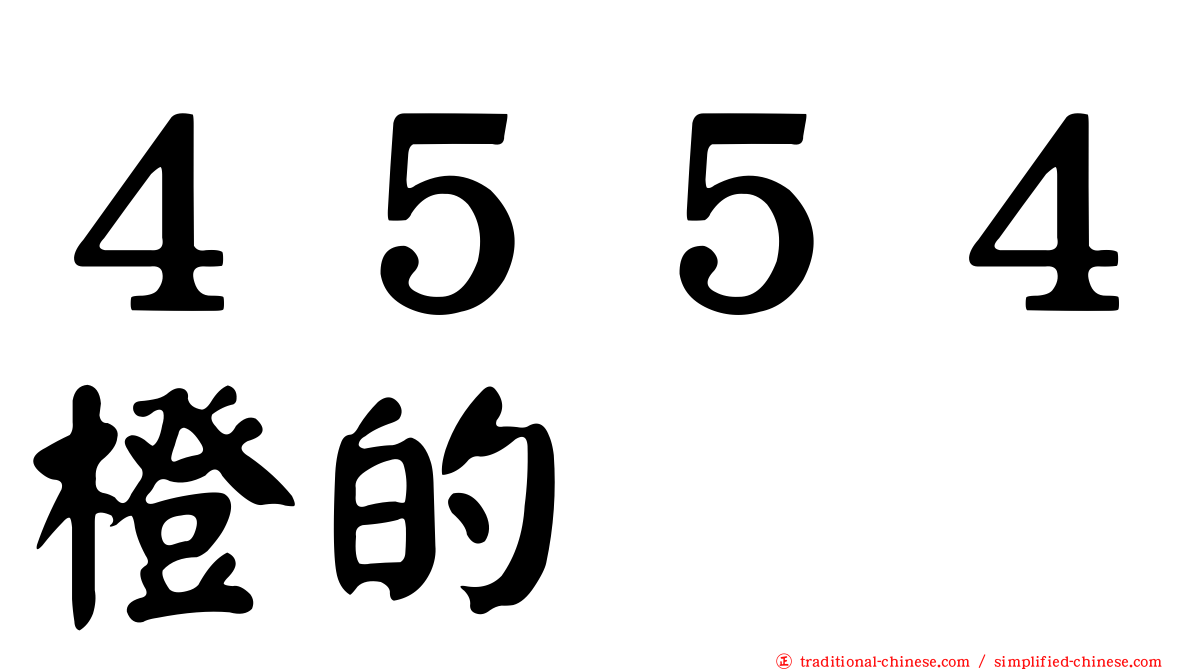 ４５５４橙的
