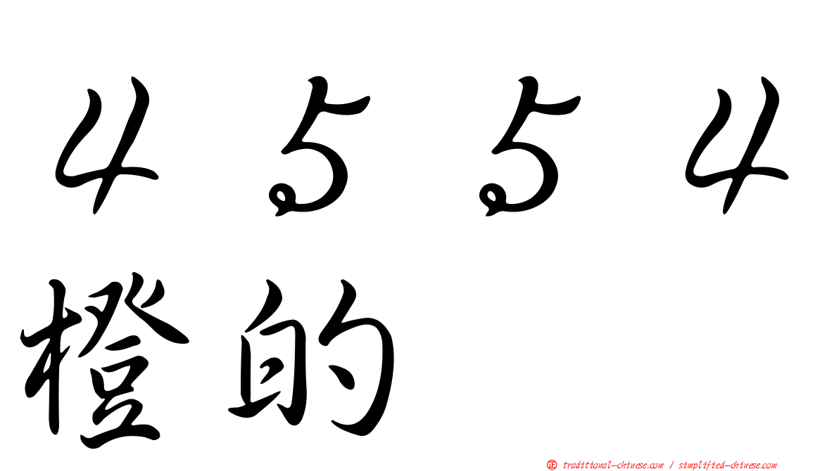 ４５５４橙的