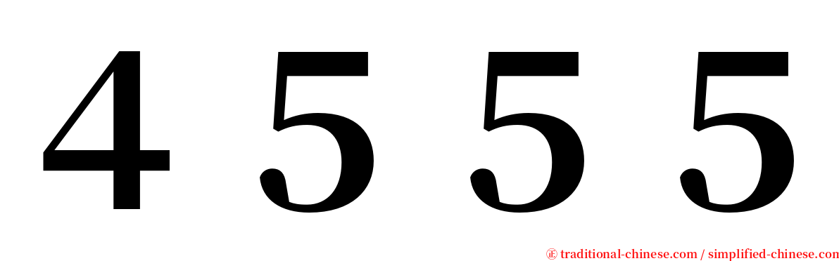 ４５５５ serif font