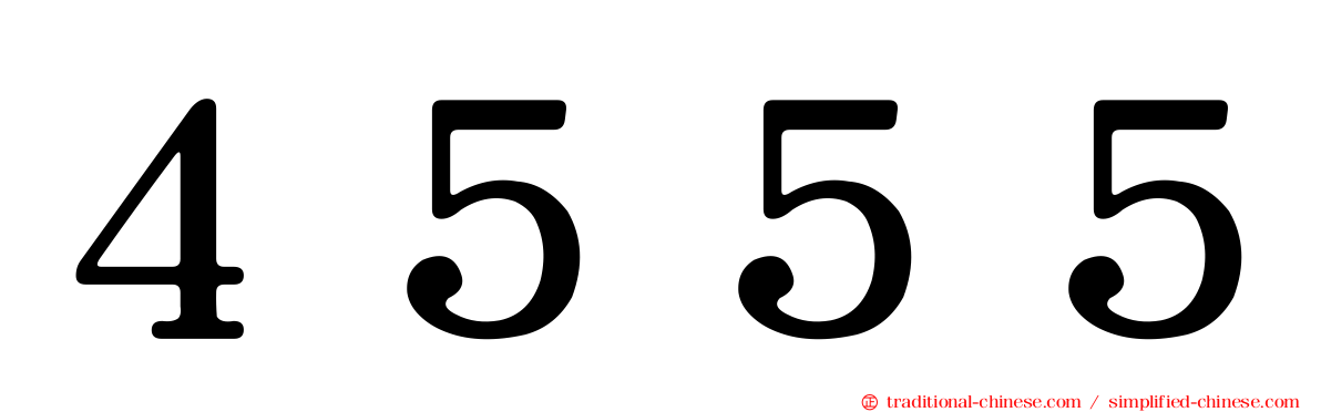 ４５５５