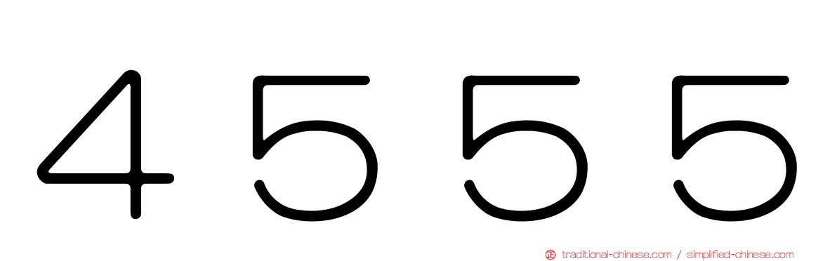 ４５５５