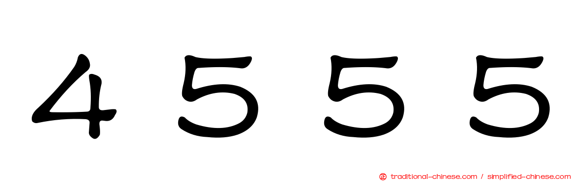４５５５
