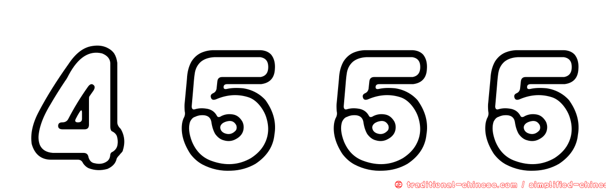 ４５５５