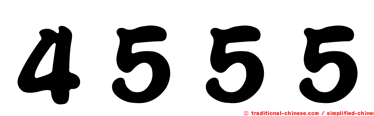 ４５５５