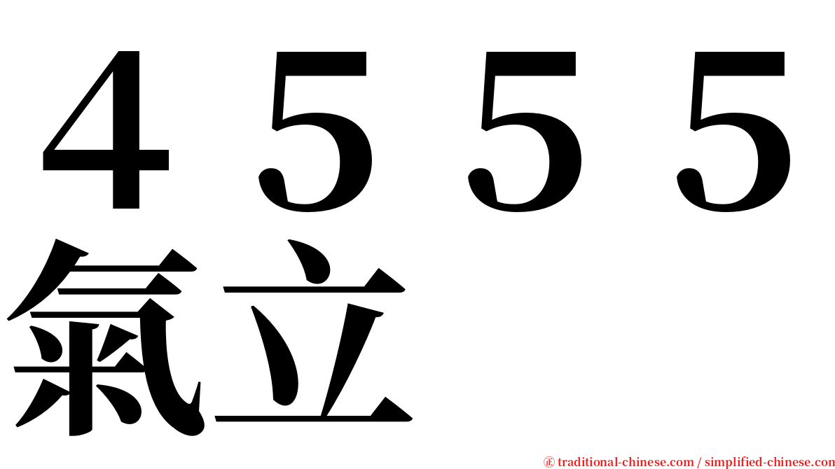 ４５５５氣立 serif font
