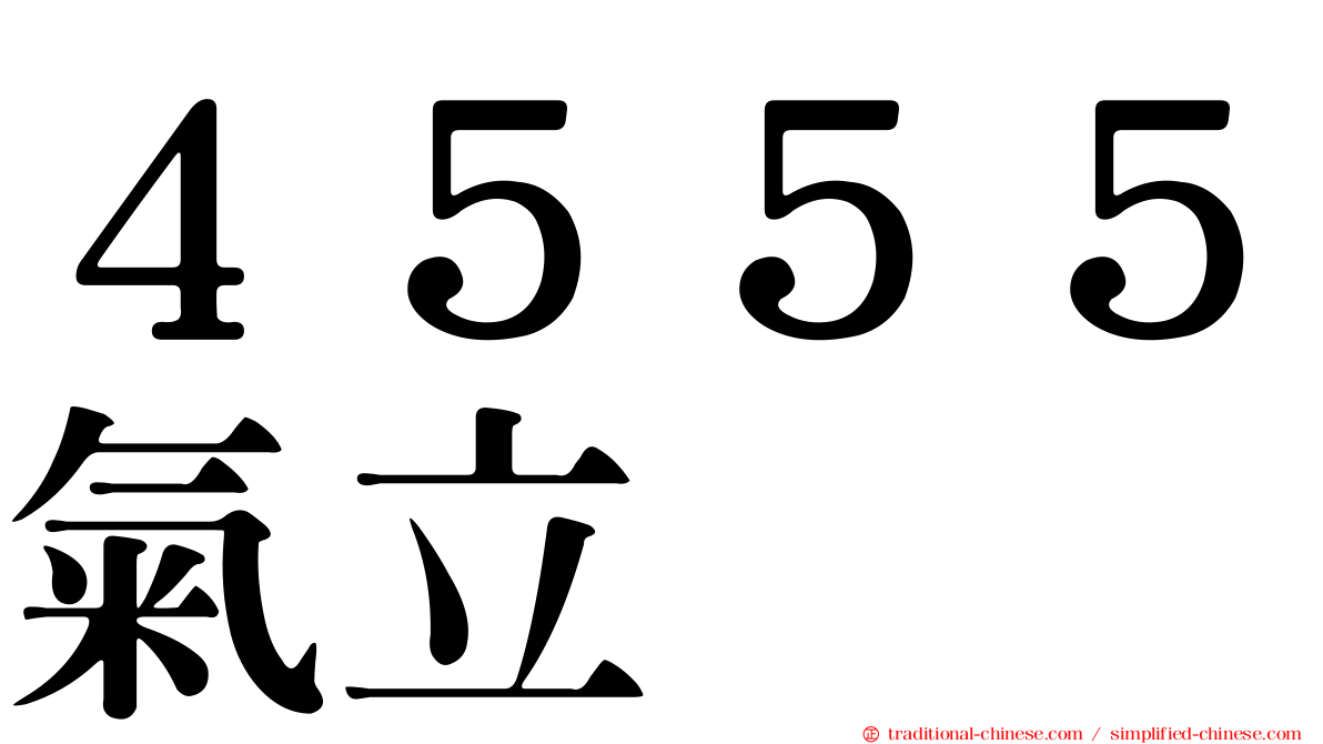 ４５５５氣立