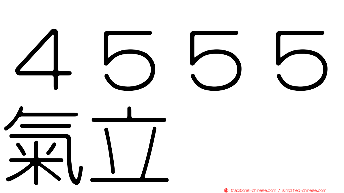 ４５５５氣立