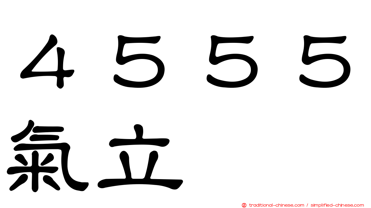 ４５５５氣立