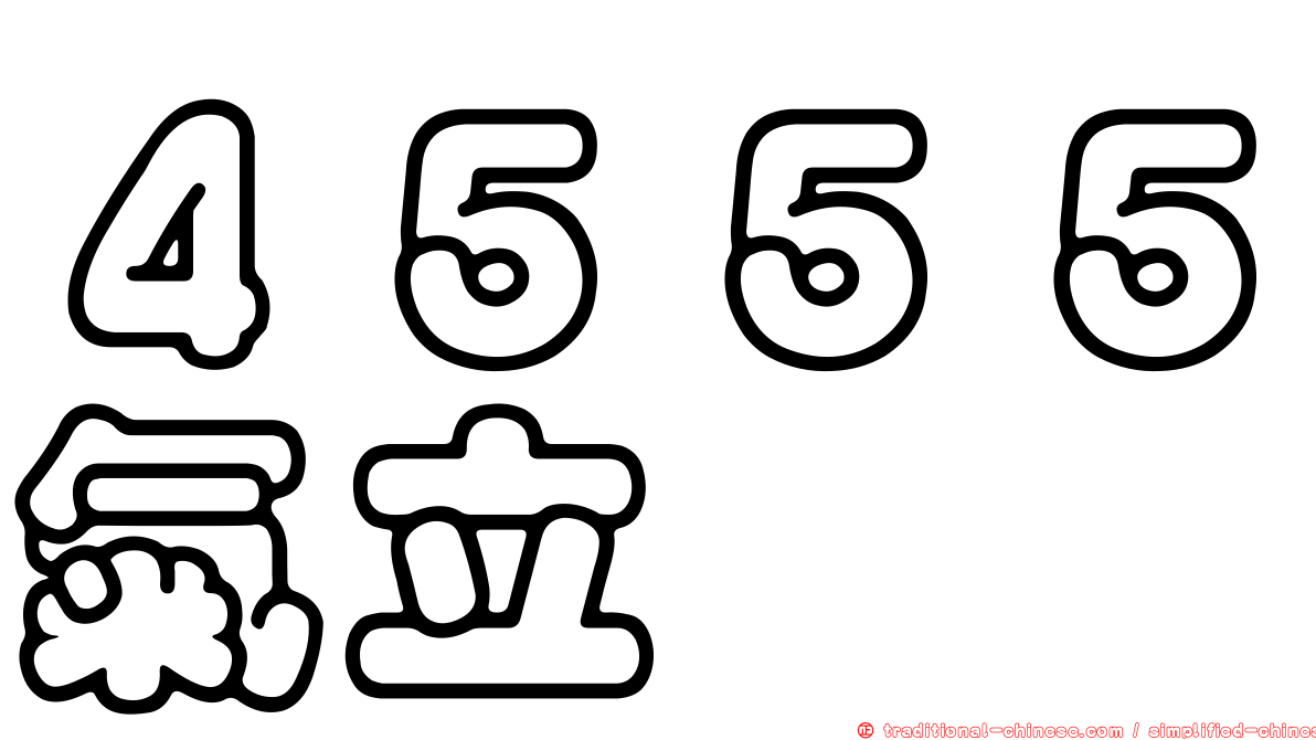 ４５５５氣立