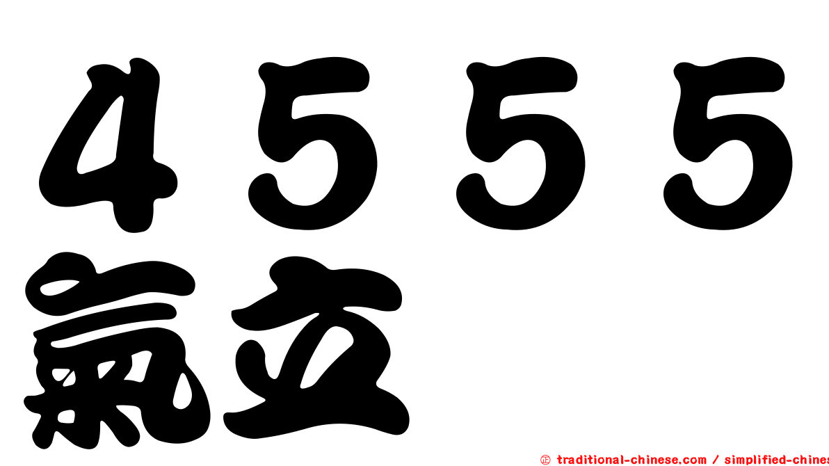 ４５５５氣立