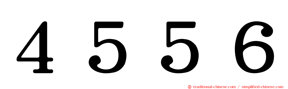 ４５５６