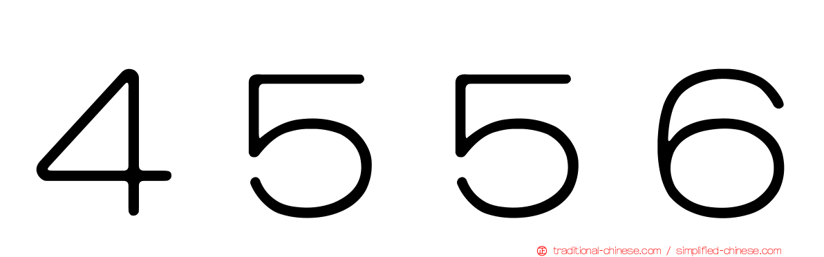 ４５５６