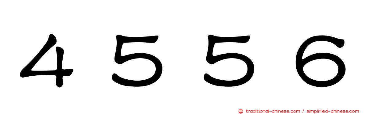 ４５５６