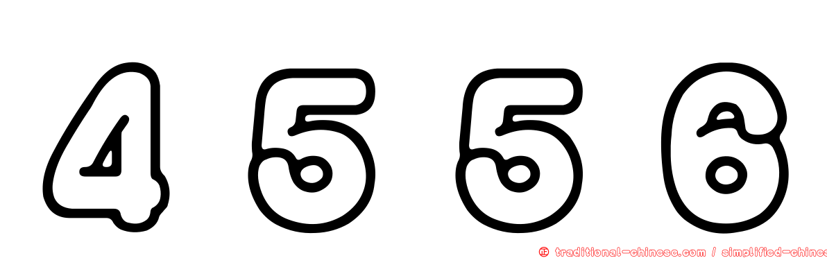 ４５５６