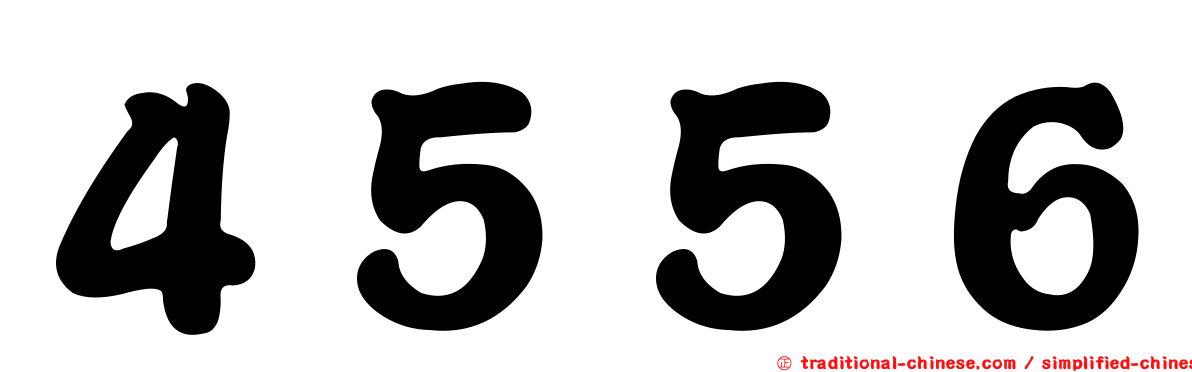 ４５５６