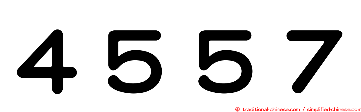 ４５５７