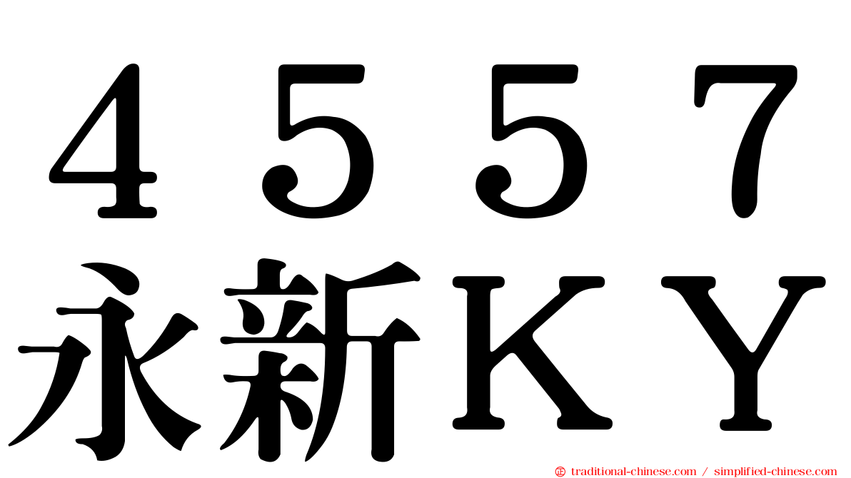 ４５５７永新ＫＹ