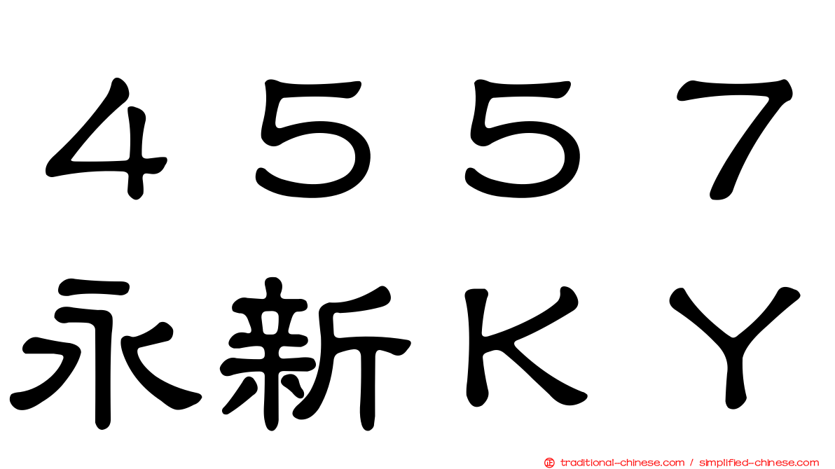 ４５５７永新ＫＹ