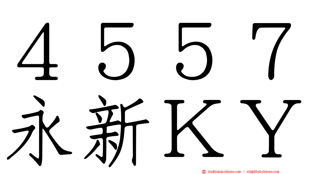 ４５５７永新ＫＹ