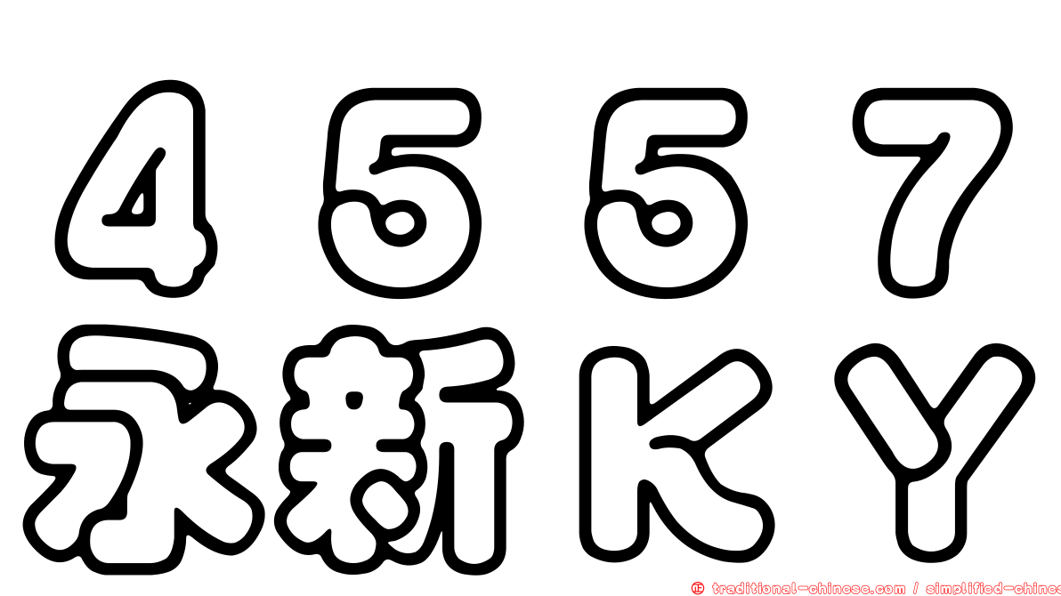 ４５５７永新ＫＹ