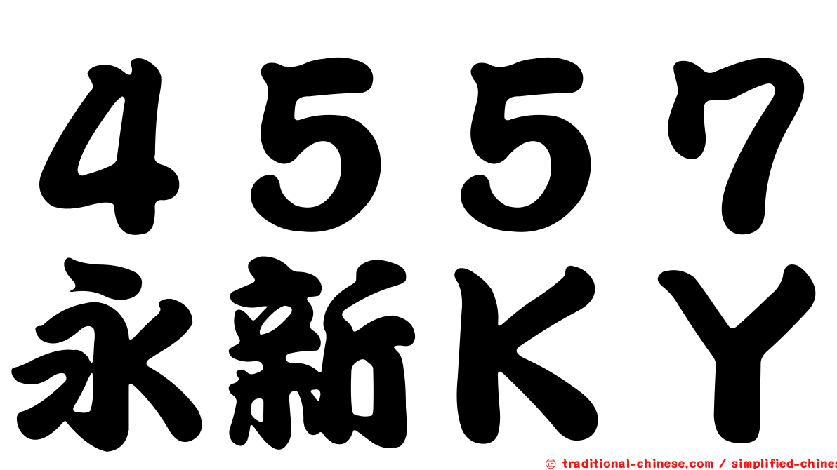 ４５５７永新ＫＹ