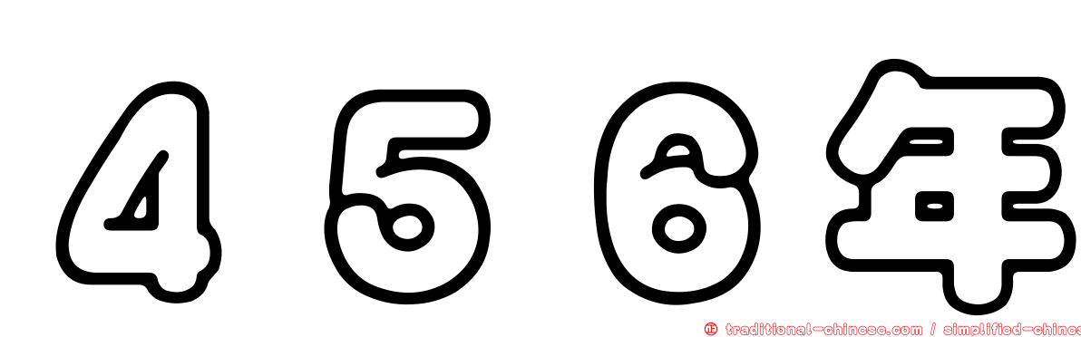 ４５６年