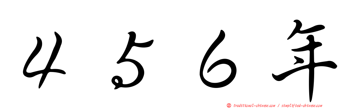 ４５６年