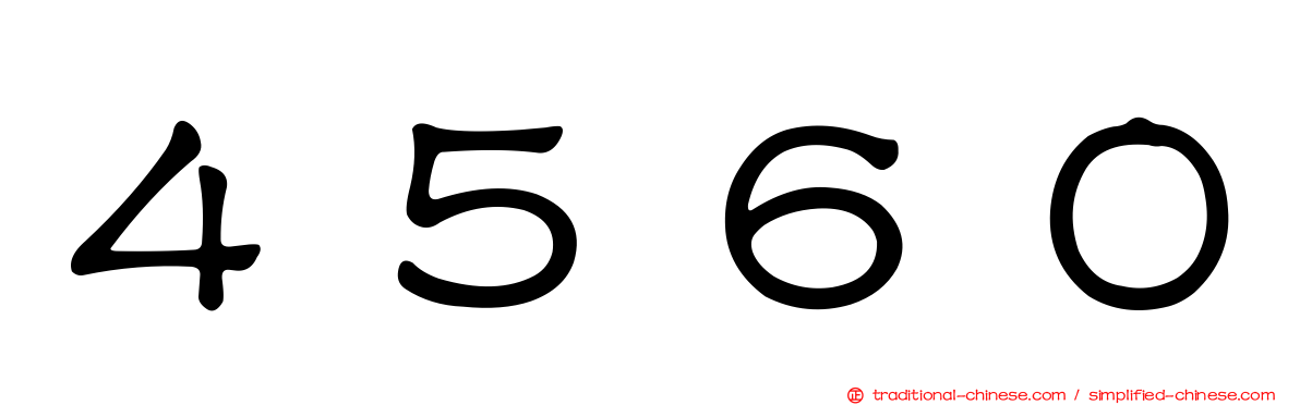４５６０