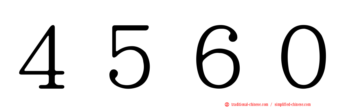 ４５６０