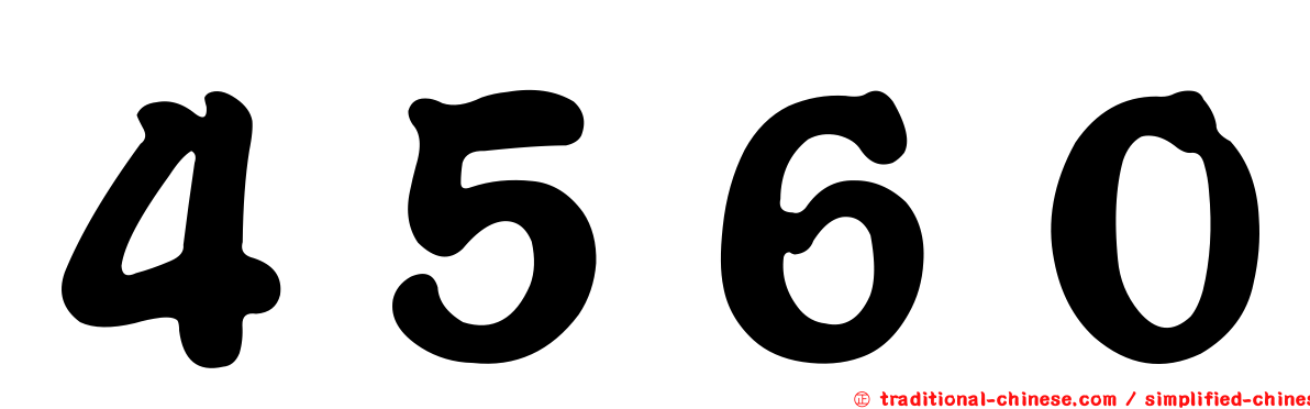 ４５６０