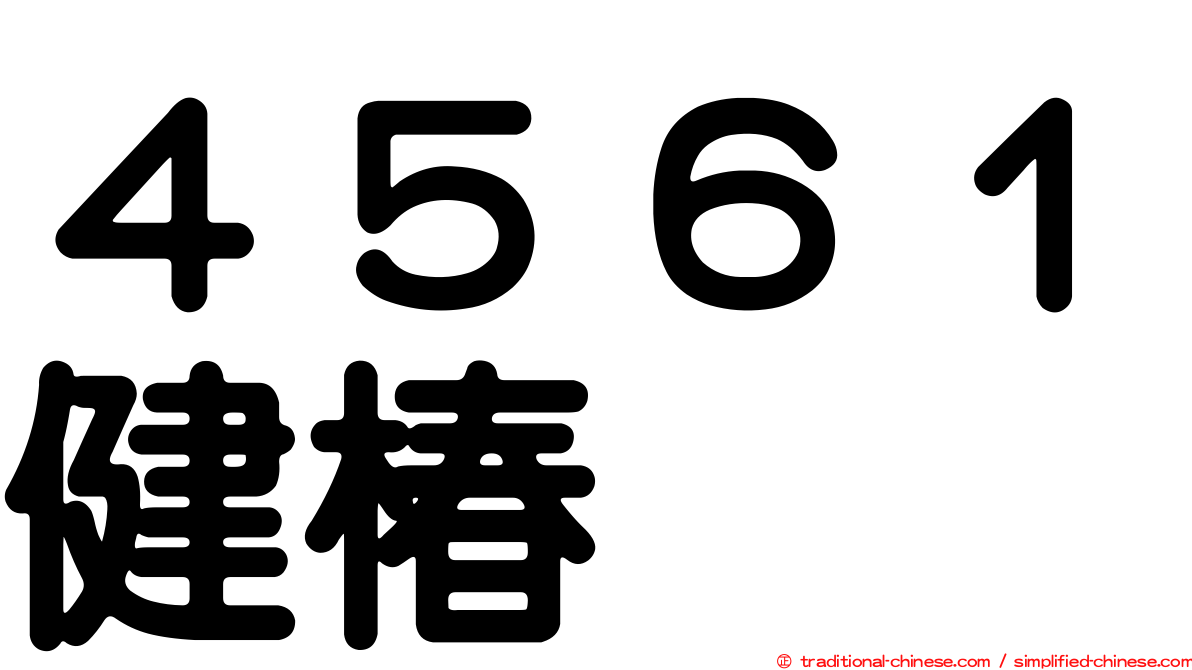 ４５６１健椿