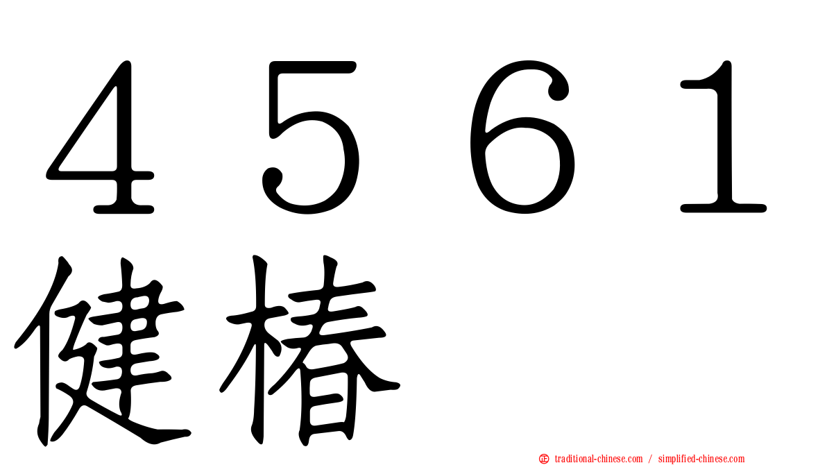 ４５６１健椿