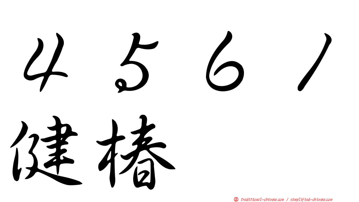 ４５６１健椿