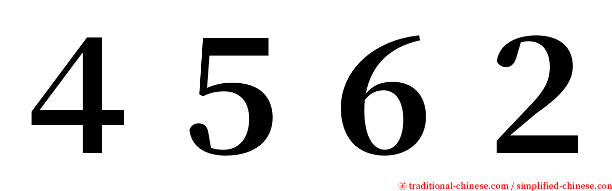 ４５６２ serif font