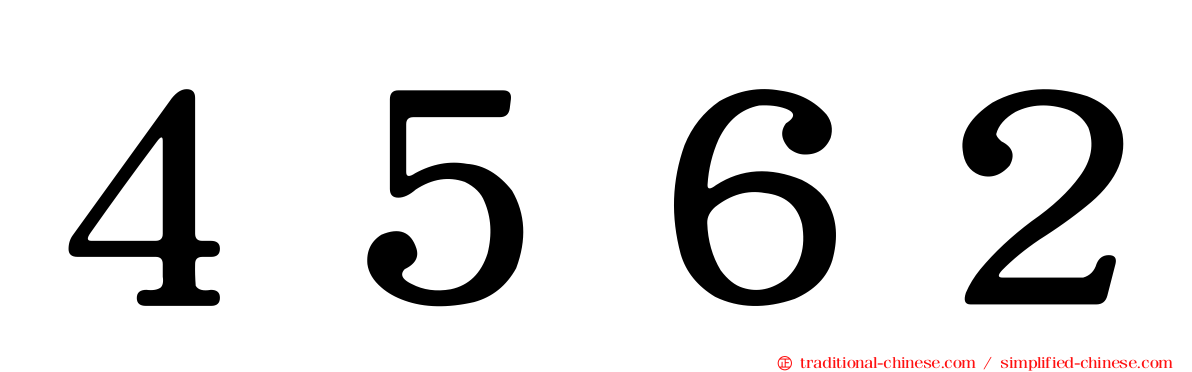 ４５６２