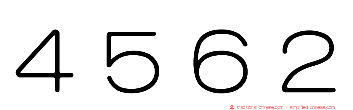 ４５６２
