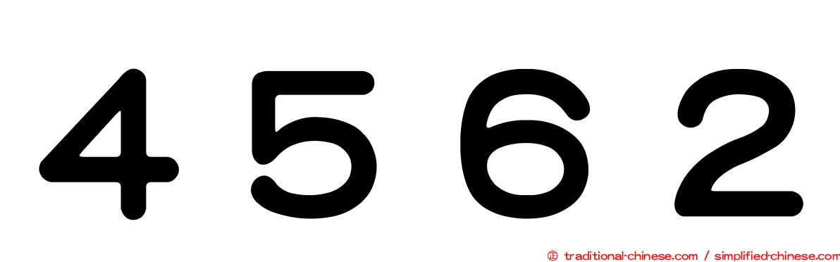 ４５６２