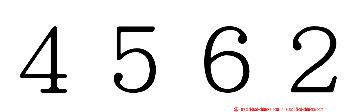 ４５６２