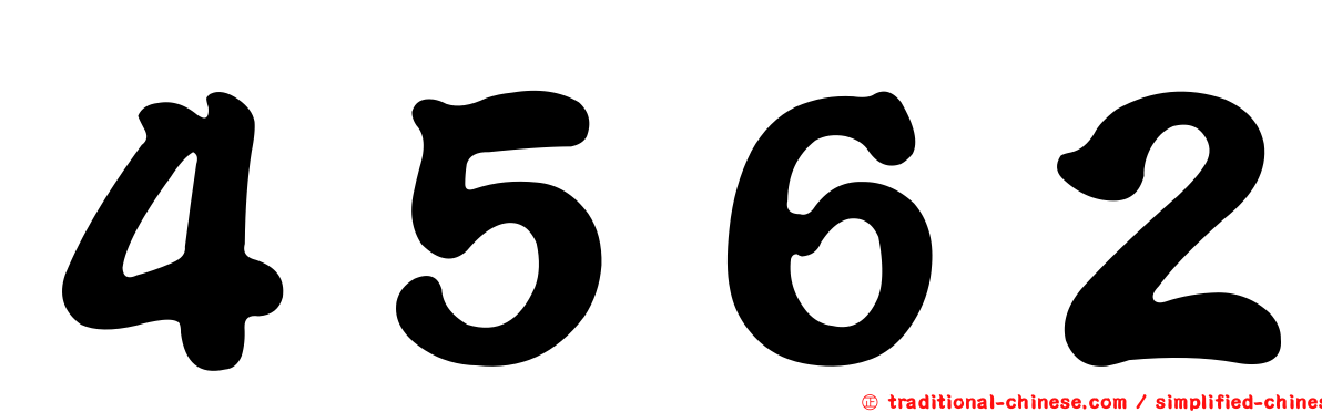 ４５６２