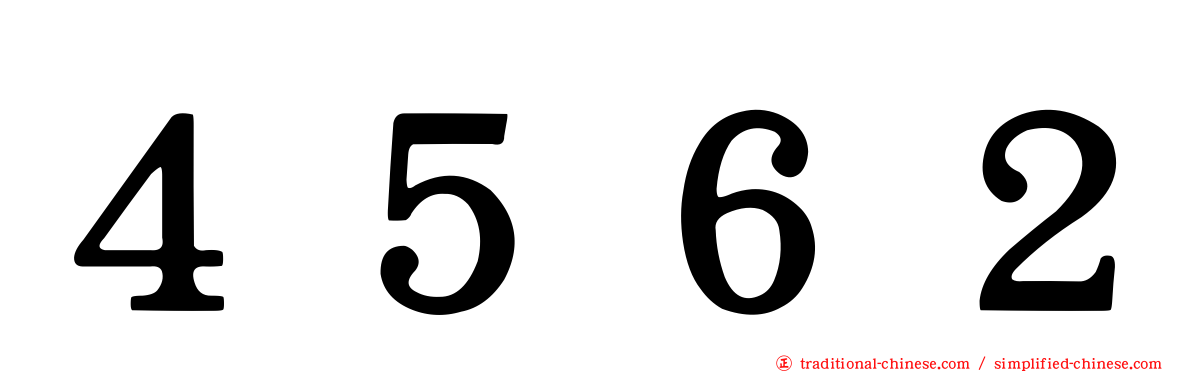 ４５６２