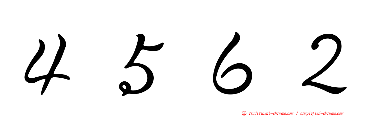４５６２