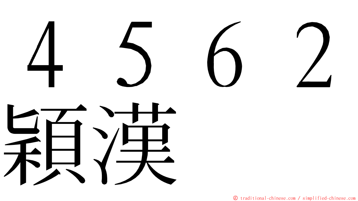 ４５６２穎漢 ming font