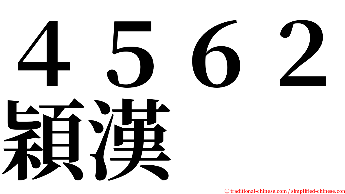 ４５６２穎漢 serif font