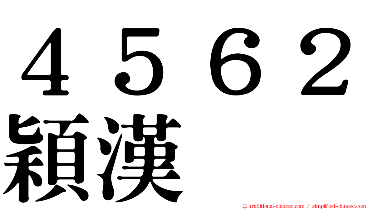 ４５６２穎漢