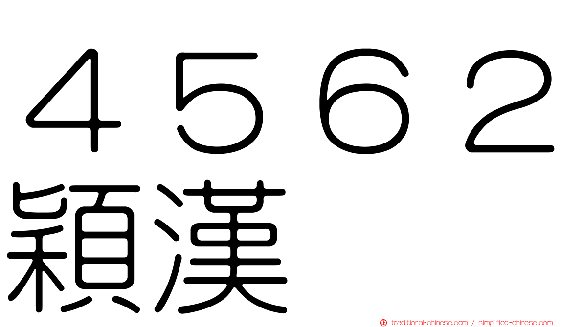 ４５６２穎漢