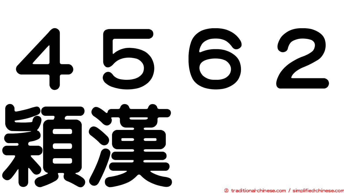 ４５６２穎漢