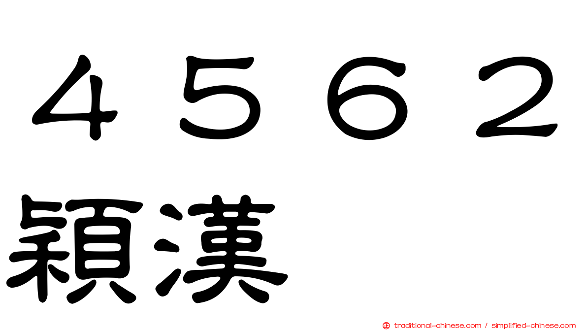 ４５６２穎漢